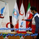 برگزاری انتخابات سومین دوره مجامع کانون های سازمان جوانان در کرمانشاه/ یک نفر از اعضاء به مرحله کشوری راه پیدا کرد