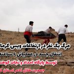  مرگ یک نفر به علت سقوط از ارتفاعات ویس در محور کرمانشاه – وانسر