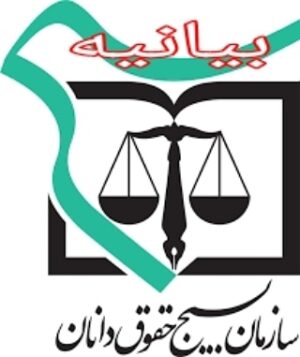 بیانیه  سازمان بسیج حقوق دانان استان کرمانشاه در محکومیت شهادت دانشمند ایرانی