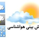 آسمان کرمانشاه آخر هفته بارانی می شود