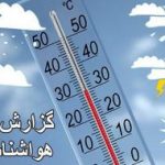 افزایش دمای هوا در استان کرمانشاه /ورود سامانه بارشی جدید