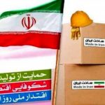 نمایشگاه حمایت از کالای ایرانی در کرمانشاه برپا می شود