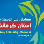 انتشار فراخوان شرکت در همایش توسعه پایدار کرمانشاه