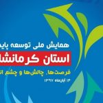 همایش ملی توسعه پایدار در کرمانشاه برگزار می شود