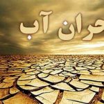 در آینده شاهد بحران مهاجرت بواسطه کمبود آب هستیم