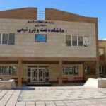 دانشگاه رازی به جمع دانشگاه‌های نفتی ایران پیوست