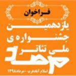 فراخوان یازدهمین جشنواره ملی تئاتر مرصاد+جزئیات