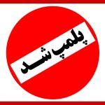 کارخانه آسفالت گیلانغرب به علت آلودگی پلمب شد