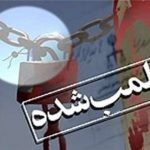 پلمب کمپ ترک اعتیاد غیر مجاز در کرمانشاه