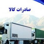 استان کرمانشاه ۵ درصد صادرات کل کشور را به خود اختصاص داده است