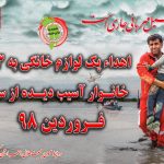 اهداء پک لوازم خانگی به خانوار های سیل زده استان
