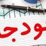 کمترین و بیشترین بودجه سال ۹۹ به کدام استان‌ها تخصیص داده شده است؟ + جدول