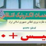 ساعات کاری جدید دفاتر پلیس ۱۰+ در کرمانشاه اعلام شد