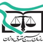 دعوت سازمان بسیج حقوق دانان استان کرمانشاه  از خیرین برای پیوستن به پویش « نذر  رهایی »