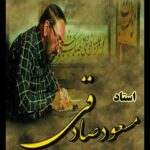 مسعود صادقی – خوشنویس معاصر