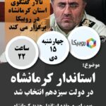 مطالبات و پیشنهادات نخبگان کرمانشاه از استاندار جدید/ لزوم استفاده از خردجمعی تا جوان سازی و انتخاب مدیران جهادی