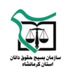 بیانیه  حقوق دانان بسیجی و انقلابی استان کرمانشاه در خصوص  مبارزه بی امان با محتکران و اخلال کنندگان در بازار