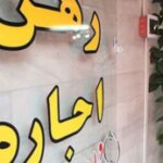 سقف‌ افزایش اجاره بها در شهرستان‌ها ۲۰ درصد می باشد/مشاورین املاک متخلف پلمب می‌شوند