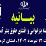 بیانیه ستاد  هفته بازخوانی و افشای حقوق بشر آمریکایی استان کرمانشاه 