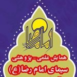 معرفی آثار برتر همایش علمی پژوهشی سیمای امام رضا (ع) درکرمانشاه