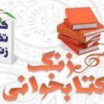 زنگ کتاب و کتابخوانی در کرمانشاه نواخته شد