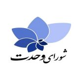 لیست شورای وحدت برای انتخابات در کرمانشاه اعلام شد