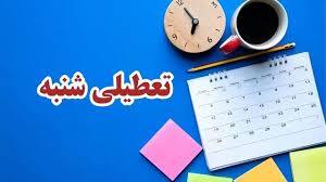 تعطیلی شنبه‌ها؛ اقدامی سنجیده یا نسنجیده