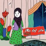 انتشار کتاب مادر اول بهار به قلم میثم رجبی