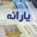 حذف ۱۷ میلیون نفر از دریافت یارانه