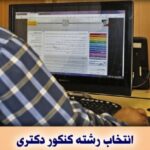 دفترچه انتخاب رشته آزمون دکتری ۱۴۰۴ منتشر شد