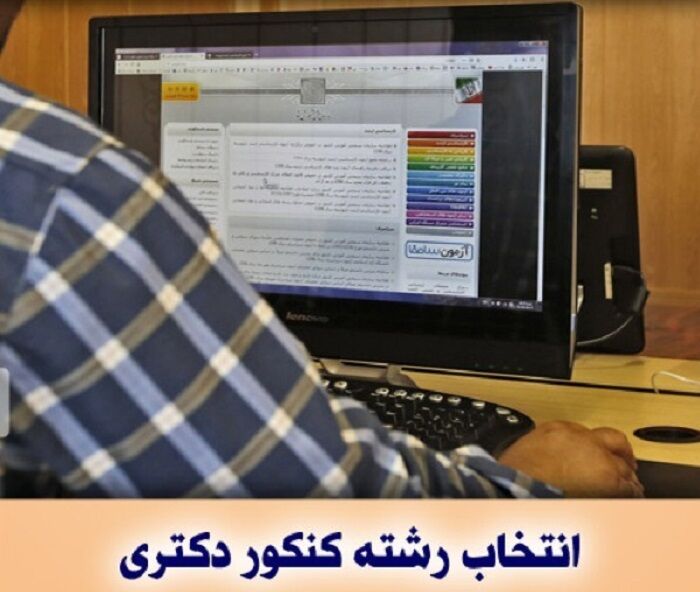 دفترچه انتخاب رشته آزمون دکتری ۱۴۰۴ منتشر شد