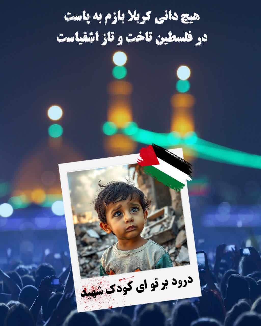 غزه فریاد بلندیست، تورا می خواند