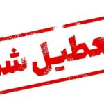 پنج شنبه‌ها در استان کرمانشاه تعطیل شد