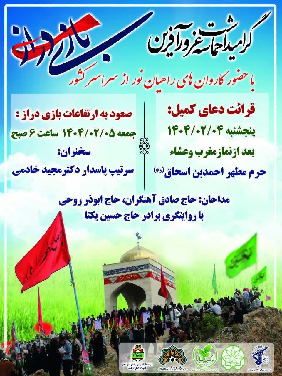 آیین افتتاحیه راهیان نور غرب و شمال غرب ستاد مرکزی راهیان نور کشور/یادبود عملیات بازی دراز