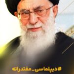 دیپلماسی مقتدرانه در کنار مردم