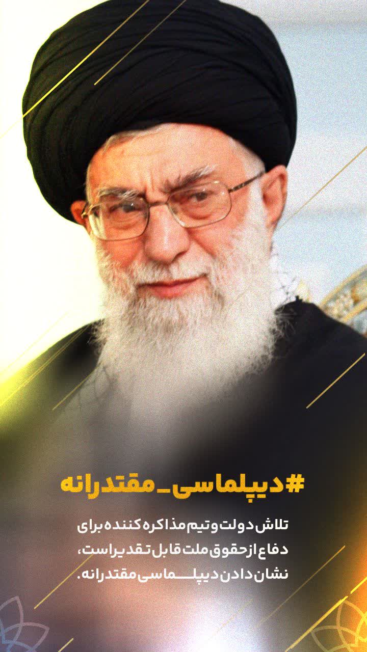 دیپلماسی مقتدرانه در کنار مردم