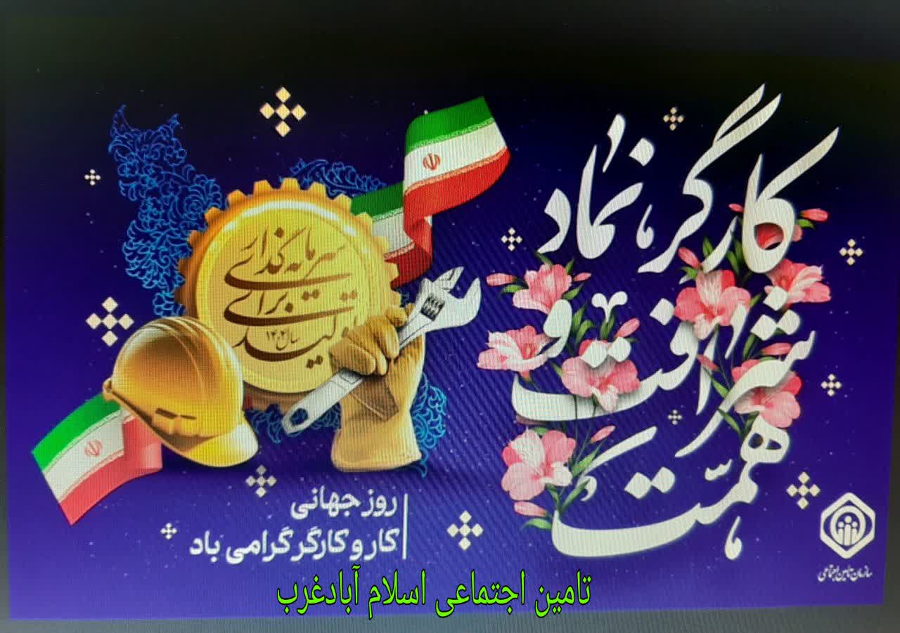 کارگر، انسان مجاهدی است که با عرق جبین خود، شکوه استقلال و عزت را بر تارک جامعه می‌نشاند