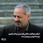 ارتقای نرم‌افزار در کلاس‌های درس برنامه راهبری وزارت آموزش و پرورش است