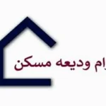 جزئیات مبلغ جدید وام ودیعه مسکن در شهرهای مختلف کشور مشخص شد