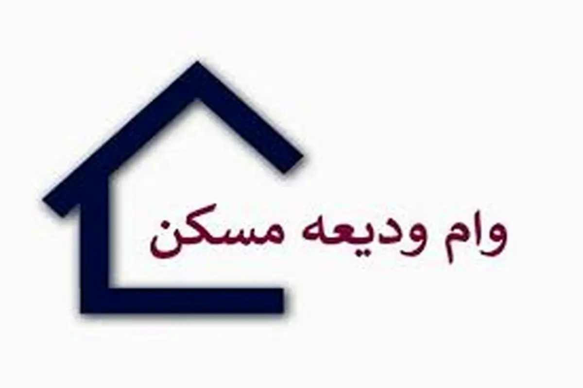 جزئیات مبلغ جدید وام ودیعه مسکن در شهرهای مختلف کشور مشخص شد