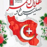 روز جهانی صلیب سرخ و هلال احمر
