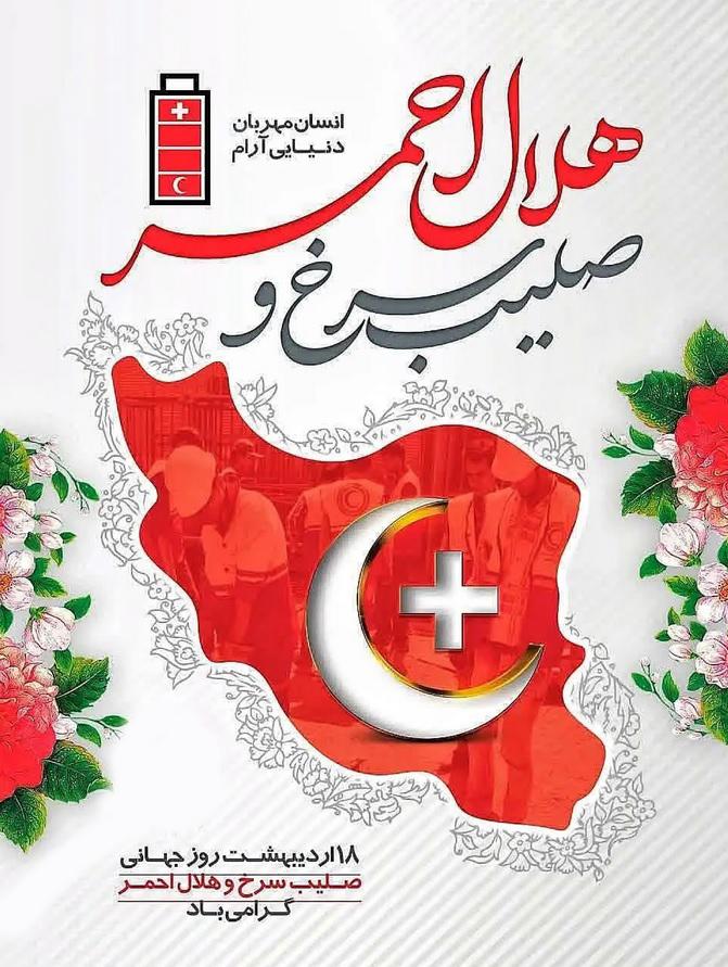 روز جهانی صلیب سرخ و هلال احمر