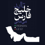 خلیج فارس برای همیشه فارس خواهد ماند
