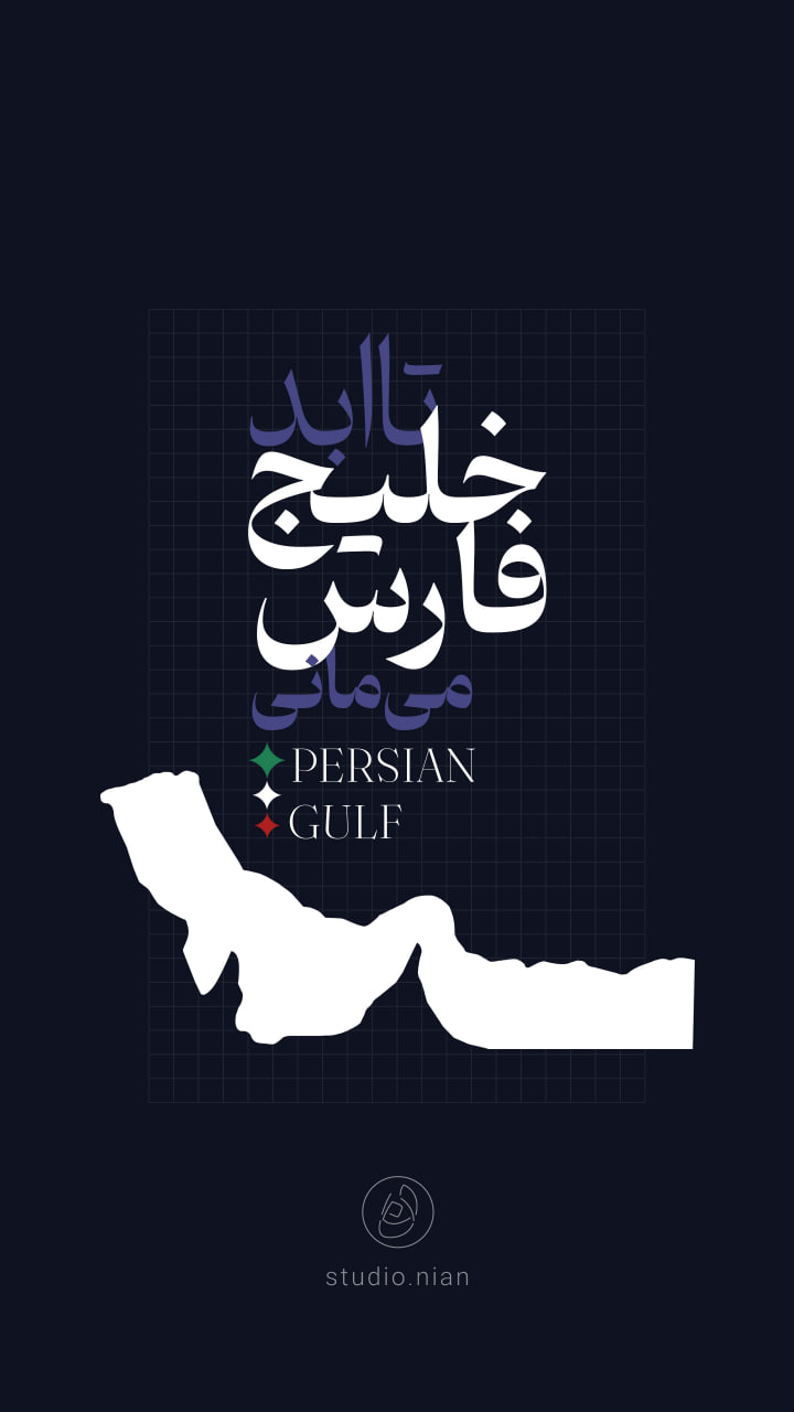 خلیج فارس برای همیشه فارس خواهد ماند