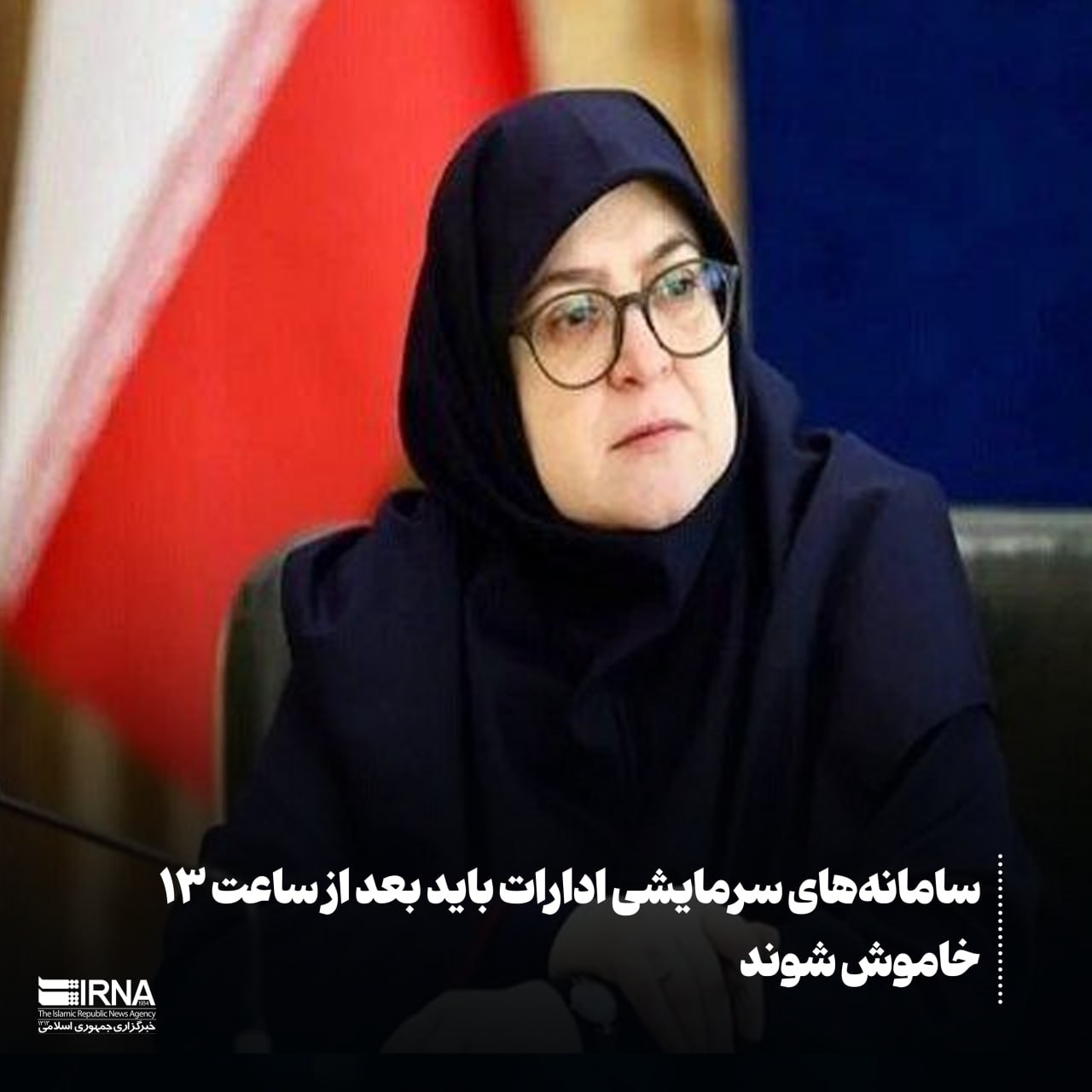 سامانه‌های سرمایشی ادارات باید بعد از ساعت ۱۳ خاموش شوند