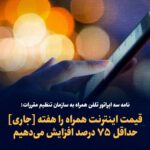 افزایش قیمت ۷۵ درصدی سه اپراتور تلفن همراه