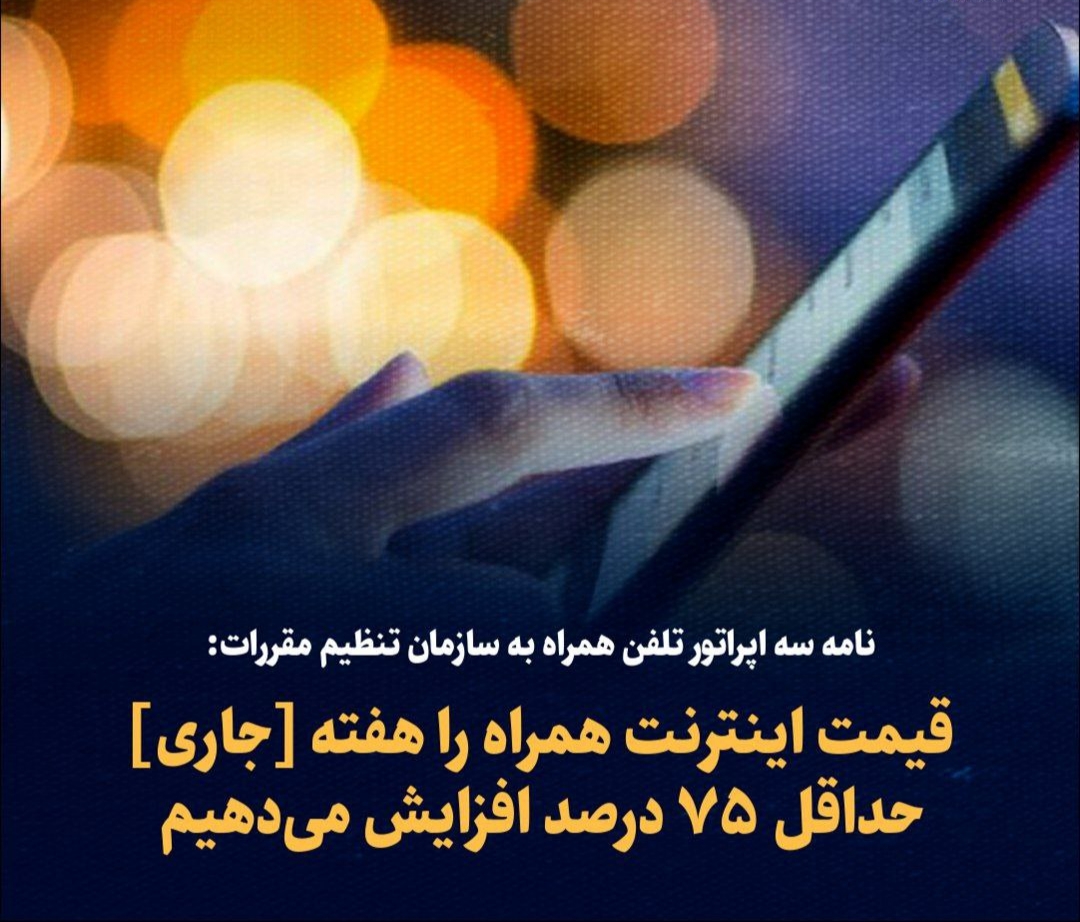 افزایش قیمت ۷۵ درصدی سه اپراتور تلفن همراه