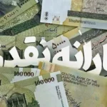 میزان دقیق تراکنش ماهانه برای قطع یارانه نقدی اعلام شد!