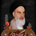 امام خمینی (ره) که بود و چه کرد؟