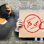 معضل بیکاری تحصیلکردگان در ایران
